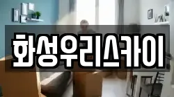 화성우리스카이
