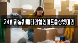 24시자동차배터리할인마트출장밧데리