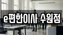 e편한이사 수원점