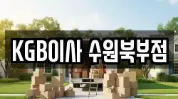 KGB이사 수원북부점