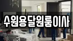 수원용달원룸이사