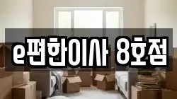 e편한이사 8호점