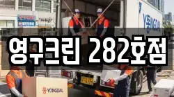 영구크린 282호점