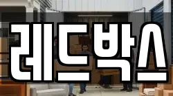 레드박스