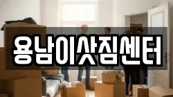 용남이삿짐센터