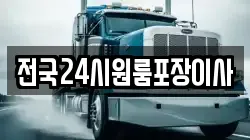 전국24시원룸포장이사