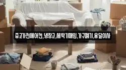 중고가전에어컨,냉장고,세탁기매입,가구폐기,용달이사