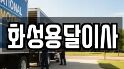 화성용달이사