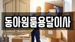 동아원룸용달이사