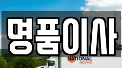 명품이사