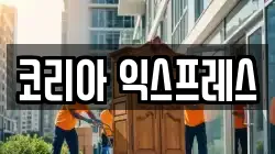 코리아 익스프레스