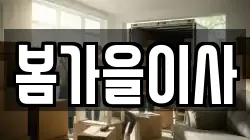 봄가을이사