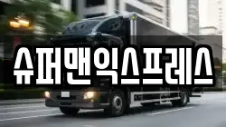 슈퍼맨익스프레스