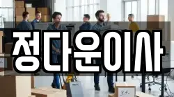 경기도 수원시 장안구 정자동 이사,포장이사,반포장이사,원룸이사,사무실이사,용달이사,전국이사,보관이사