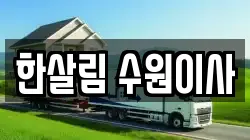 한살림 수원이사