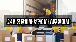 24시용달이사,보관이사,사무실이사