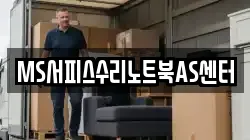MS서피스수리노트북AS센터