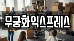 무궁화익스프레스