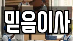믿음이사