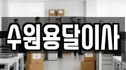 수원용달이사