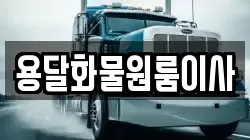 용달화물원룸이사