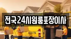 전국24시원룸포장이사