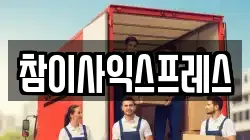 참이사익스프레스