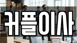 커플이사
