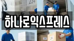 하나로익스프레스