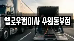 옐로우캡이사 수원동부점