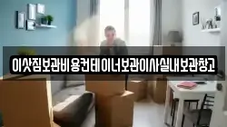 이삿짐보관비용컨테이너보관이사실내보관창고