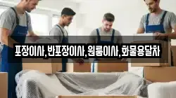 포장이사,반포장이사,원룸이사,화물용달차