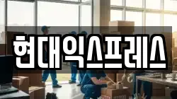 현대익스프레스