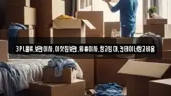 3PL물류.보관이사.이삿짐보관.원룸이사.창고임대.컨테이너창고비용