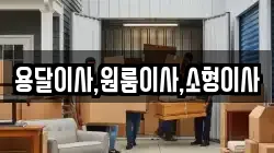 용달이사,원룸이사,소형이사
