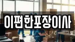 이편한포장이사