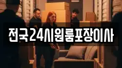 전국24시원룸포장이사