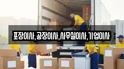포장이사,공장이사,사무실이사,기업이사