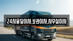 24시용달이사,보관이사,사무실이사
