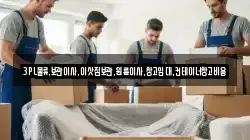 3PL물류,보관이사,이삿짐보관,원룸이사,창고임대,컨테이너창고비용