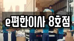 e편한이사 8호점