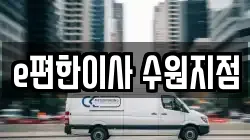 e편한이사 수원지점