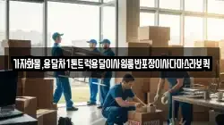 가자화물,용달차1톤트럭용달이사원룸반포장이사다마스라보퀵