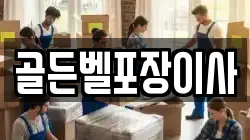 골든벨포장이사