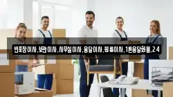 반포장이사,보관이사,사무실이사,용달이사,원룸이사,1톤용달화물,24