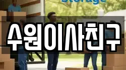 경기도 수원시 팔달구 고등동 이사,포장이사,반포장이사,원룸이사,사무실이사,용달이사,전국이사,보관이사