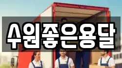 수원좋은용달