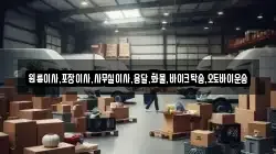 원룸이사,포장이사,사무실이사,용달,화물,바이크탁송,오토바이운송
