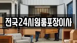 전국24시원룸포장이사