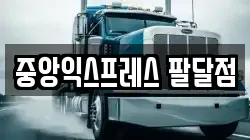 중앙익스프레스 팔달점